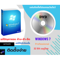 ราคา ตัวติดตั้ง Windows 7 32Bit เมนูไทย ติดตั้งง่าย (23851388487)