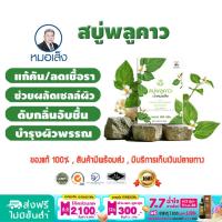 ราคา หมอเส็ง สบู่พลูคาว จำนวน 1 ก้อน ของแท้ 100 (18316569262)