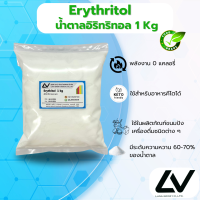 ราคา อิริทริทอล Erythritol น้ำตาลคีโต Keto ชนิดผง 1kg (23812468373)