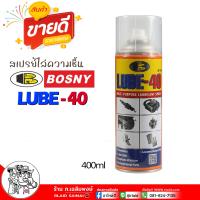 ราคา สเปรย์ไล่ความชื้น สเปรย์น้ำมันอเนกประสงค์สารพัดประโยชน์ LUBE 40 Bosny ลูป 40 LUBE 40 เลือก ขนาด 200 ml 400 ml (21929900150)
