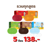 ราคา รวมทุกสูตร โปร5ก้อน138 สบู่น้ำเขียว สบู่น้ำส้ม สบู่น้ำแดง สบู่น้ำโคล่า สบู่น้ำแข็ง ออร์แกนิก เย็นสดชื่น พร้อมส่ง (24646681853)