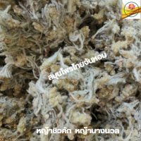 ราคา หญ้าชิวคัก หญ้านางนวล ชิวคัก ขนาด 100 กรัม (20163653479)