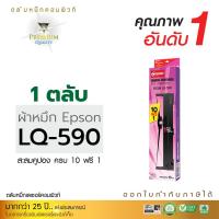 ราคา ตลับหมึก Ribbon รุ่น EPSON LQ590 สำหรับ Epson LQ 590 FX 890 LQ590 FX890 LQ590ii LQ590II ยาว15เมตร (20532207930)