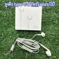 ราคา หูฟัง Type C สำหรับ ออปโป้ Headphone เสียงดี small talk OPPO earphone หูฟังไมโครโฟน ช่องเสียบขนาด Type C พร้อมส่งในไทย จัดส่งภายใน24ชั่วโมง (24275276304)