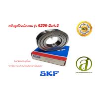 ราคา SKF รุ่น 6206 2Z C3 ตลับลูกปืนเม็ดกลมล่องลึก ฝาเหล็ก (21425513456)