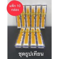 ราคา ธูป เทียน ชุดธูปเทียน ธูปเทียนกล่อง จัดสังฆทาน ธูป 9 ดอก เทียน 2 เล่ม แพ็ค 10 กล่อง (13769181052)