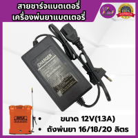 ราคา สายชาร์จ ที่ชาร์ต เครื่องพ่นยาแบตเตอรี่ 12V1 3A ถังพ่นยาแบตเตอรี่ 16 18 20 ลิตร สายชาร์จแบตอย่างดี พร้อมส่ง (24013661396)