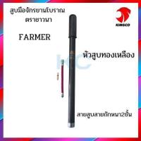 ราคา สูบมือจักรยานโบราณ สูบมือ สูบลม สูบลมอัดแรง สูบอัดลม ตรา POWER พาวเวอร์ และ FARMER ชาวนา สินค้าคุณภาพ (23335640173)