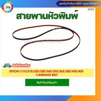 ราคา สายพานหัวพิมพ์ Epson L100 L110 L120 L130 L132 L210 L220 L222 L300 L301 L303 L350 L353 L360 L550 L3110 L3150 Carriage Belt เทียบเท่า (23104164206)