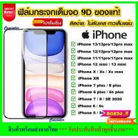 ราคา iPhone SE 2020 iPhone 8 iPhone 7 iphone11 iphone12 iphone13 ฟิล์มกระจกนิรภัยเต็มจอ กาวเต็ม ฟิล์มกระจกเต็มจอ ฟิล์มเต็มจอ ฟิล์มกระจก Tempered Glass (2473054001)