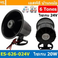 ราคา 1 ชิ้น สัญญาณเตือน SIREN เสียง 20W 12VDC 24VDC ELECTRONIC SIREN SP CS351 ES 626 เซียงไซเรน สัญญาณเสียงเตือนไฟฟ้า ติด รถหวอ รถพยาบาล เสียงเตือนภัย SIREN 6 TONES สัญญาณเสียงเตือนภัย บัซเซอร์ อะลาร์ม Bu 
