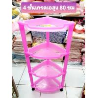 ราคา ชั้นเข้ามุม 4ชั้น พลาสติกเกรดเอ Shelf สูง78ซม ชั้นวางของในห้องน้ำ ชั้นเข้ามุมในห้องน้ำ ชั้นวางของ ชั้นพลาสติก (1790754913)