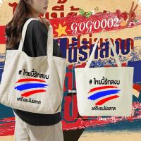 ราคา พร้อมส่ง Peace เสื้อยืด ไทยนี้รักสงบ คอลเลคชั่น SAVE THAILAND Canvas Tote Bag พิมพ์ลายโลโก้ กระเป๋าผ้าใบ แฟชั่น กระเป๋า ความจุขนาดใหญ่ 07 (24581345574)