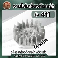 ราคา จานไฟ 411 ดึงหนัก ดึงเบา เขี้ยวสูง เขี้ยวต่ำ แม่เหล็กจานไฟ จานไฟเครื่องตัดหญ้า NB RBC รุ่น 411 จานไฟเครื่องตัดหญ้า อะไหล่ตรงรุ่น by วีฟาร์ม (24340244174)