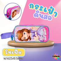 ราคา กระเป๋าดินสอ เครื่องเขียน ลายการ์ตูนเจ้าหญิงโซเฟีย SFNG1048 ทรงสี่เหลี่ยมผืนผ้า ลิขสิทธิ์แท้ (21547175973)