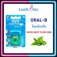 ราคา ORAL B ไหมขัดฟัน SATIN MINT FLOSS 50M รุ่น ซาติน ฟลอส มิ้นท์ 50 M (17429912527)