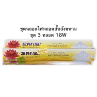 ราคา ชุดหลอดไฟ หลอดไฟสังฆทาน หลอดไฟสั้น หลอดยาว สังฆทานหลอดไฟ ชุดหลอดไฟนีออน สั้น18w มี3 หลอด กล่อง Silver light สำหรับถวายสังฆทาน ส่องแสงนำทางให้ชีวิตก้าวหน้า (9228437920)