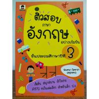 ราคา หนังสือ คู่มือเตรียมสอบ ติวสอบ ภาษาอังกฤษ อย่างเข้มข้น ชั้นประถมศึกษาปีที่ 3 (17337328964)