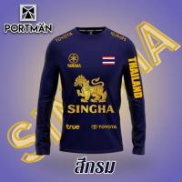 ราคา เสื้อกีฬา เสื้อกีฬาแขนยาว สกรีนสิงห์ทอง Portman SINGHA (23978881279)