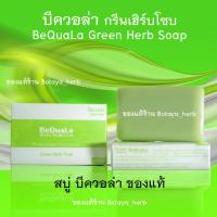 ราคา บีควอล่า สบู่บีควอล่า ของแท้ Bequala soap 60 กรัม สบู่บีคลอล่า สบู่บี สบู่กรีนเฮิร์บโซบ พร้อมส่ง (6558718136)
