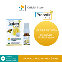 ราคา Propoliz Mouth Spray 15 ml สเปรย์สำหรับช่องปากและลำคอ ชุ่มคอ บรรเทาอาการไอ (18369516838)