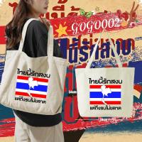 ราคา พร้อมส่ง Peace เสื้อยืด ไทยนี้รักสงบ คอลเลคชั่น SAVE THAILAND Canvas Tote Bag พิมพ์ลายโลโก้ กระเป๋าผ้าใบ แฟชั่น กระเป๋า ความจุขนาดใหญ่ 07 (24581345572)