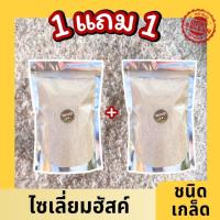 ราคา BB ซื้อ1เเถม1 ไซเลี่ยมฮัคส์ Psyllium husk ออเเกรนิค ไซเลี่ยมฮัสค์เเท้100 ไซเลี่ยมฮัสก์ ไซเลี่ยมฮัสค์ออเเกรนิค Psyllium Husk ไฟเบอร์ ของแท้ ควบคุมน้ำหนัก ช่วยเรื่องขับถ่าย ไม่มีน้ำตาลออร์แกนิก เกรดพรีเ