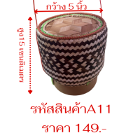 ราคา กระติบข้าวเหนียว กระติบข้าวสวยๆ กระติบข้าวเหนียว ขนาด กว้าง 5นิ้ว 8นิ้ว ลงลวดลาย คละลาย (24240208838)
