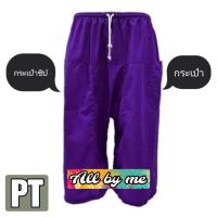 ราคา กางเกงลำลอง กางเกงเล เอวยางยืด ขา 3 ส่วน กระเป๋าข้าง กางเกงเล กางเกงขาก๊วยยางยืด ใส่ได้ทั้งชาย หญิง สินค้าพร้อมส่งทุกวันค่ะ (22577955132)