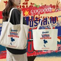 ราคา พร้อมส่ง Peace เสื้อยืด ไทยนี้รักสงบ คอลเลคชั่น SAVE THAILAND Canvas Tote Bag พิมพ์ลายโลโก้ กระเป๋าผ้าใบ แฟชั่น กระเป๋า ความจุขนาดใหญ่ 08 (24581299620)