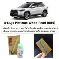 ราคา สีแต้มรถ สีแต้มรถยนต์ สีขาวมุก HONDA TOYOTA MAZDA ISUZU NISSAN FORD MITSUBISHI BMW BENZ แถมฟรี แปรงแต้มสี และกระดาษทราย (21501049452)