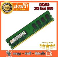 ราคา RAM DDR2 2G bus 800 PC2 6400 hynix แรมสำหรับคอมพิวเตอร์ PC (532452700)