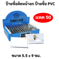 ราคา SAKURA ป้ายชื่อติดหน้าอก บรรจุ 50 ชิ้น ป้ายชื่อ PVC ป้ายชื่อพนักงาน ป้ายติดหน้าอก ป้ายชื่อสัมมนา ป้ายชื่อพนักงานPS 20 (16691661595)
