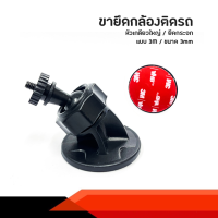 ราคา ขายึดกล้องติดหน้ารถยนต์ แบบกาว 3M ฐานของขา 4 เซนติเมตร หัวเกลียวขนาด 3 มิลลิเมตร (20747712753)