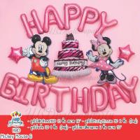 ราคา ลูกโป่งวันเกิด ลูกโป่ง Happy Birthday ของเล่น ชุดมิกกี้เมาส์ Mickey Minney สินค้าพร้อมส่ง (19229891832)