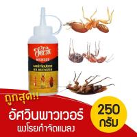 ราคา ยาฆ่าแมลงสาบ อัศวินผงกำจัดแมลงสาบ ขนาด 250 กรัม พร้อมส่งจากไทย (11075480528)