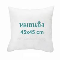 ราคา หมอนอิง ขนาด 30 35 40 45 50 ซม หุ้มผ้าซักได้ บรรจุด้วยใยสังเคราะห์อย่างดี ใส้หมอนอิง นุ่ม ยืดหยุ่นสูง ไส้หมอนอิง ลดปริมาณไรฝุ่น พร้อมส่ง (21830936645)