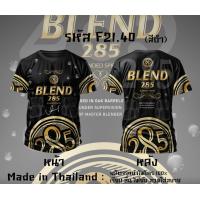 ราคา เสื้อยืดแขนสั้น กีฬาผ้าไมโคร ลายหงส์ทอง แสงโสม เบน285 รีเจนซี่ 40ดีกรี (24595586208)