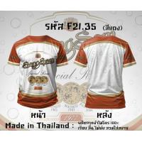 ราคา เสื้อยืดแขนสั้น กีฬาผ้าไมโคร ลายหงส์ทอง แสงโสม เบน285 รีเจนซี่ 40ดีกรี (24595586206)