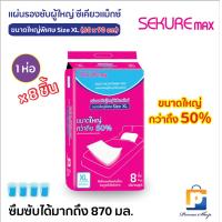 ราคา SEKURE Max แผ่นรองซับ แผ่นรองซับผู้ใหญ่ ซีเคียว แม็กซ์ Size XL ขนาดใหญ่ 60x90 cm จำนวน 1 ห่อ 8 ชิ้น (21538748956)