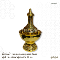 ราคา ที่กรวดน้ำ ไฟเบอร์ ทรงเบญจรงค์ สีทอง สูง 21ซม เส้นผ่าศูนย์กลาง 11 ซม (8212504349)