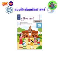 ราคา สสวท แบบฝึกหัดคณิตศาสตร์ ป 1 ป 6 พร้อมส่ง คณิตศาสตร์ ป 1 ป 2 ป 3 ป 4 ป 5ป 6 แบบฝึกหัดเลข แบบฝึกหัดคณิต (23319826782)