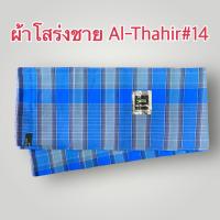 ราคา ผ้าโสร่งผู้ชาย ผ้าถุงชาย ตรา Al Thahir เย็บเรียบร้อยแล้ว ซับน้ำ ผ้าเนื้อด้าย คอตตอนแท้ 100 สินค้าพร้อมส่ง มีเก็บเงินปลายทาง (24153853998)