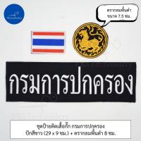 ราคา ชุดละ 3 ชิ้น หรือขายแยกก็ได้ ชุดป้ายอาร์ม ติดเสื้อกั๊ก กรมการปกครอง (21348897185)