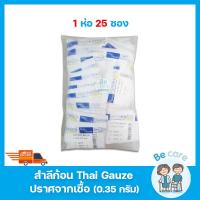 ราคา สำลีก้อน Thai gauze สำลีปลอดเชื้อ น้ำหนัก 0 35 กรัม Sterile Cotton balls สำหรับทำความสะอาดแผล 1 ซอง บรรจุ 5 ก้อน 1 ห่อ 25 ซอง (20089601017)