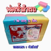 ราคา ยกห่อ 12 ก้อน ห่อ ฟองน้ำล้างรถ ฟองน้ำก้อน ฟองน้ำ ฟองน้ำฉาบปูน ฟองน้ำก่อสร้าง ฟองน้ำปลูกผัก ฟองน้ำถูพื้น (9275879196)