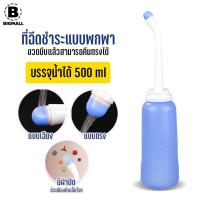 ราคา Bigmall ที่ฉีดชำระแบบพกพา ขนาด 500 ml ฉีดก้นแบบพกพา กระบอกฉีดชำระ No Y1072 (21421661335)