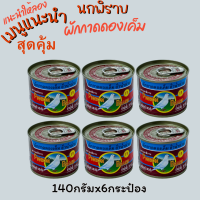 ราคา แพ็ค 6 กระป๋อง ตรานกพิราบ 140 กรัม ผัดกาดดอง เค็ม ฮั่วน่ำฉ่าย ฝาดึง นกพิราบ ผักดอง ส่งฟรี Pigeon (24438092357)