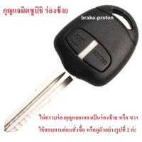 ราคา กรอบกุญแจรถยนต์ MITSUBISHI TRITON PAJERO SPORT แบบ 2 ปุ่ม ร่องซ้าย (1076040800)