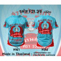 ราคา เสื้อยืดแขนสั้น กีฬาผ้าไมโคร ลายหงส์ทอง แสงโสม เบน285 รีเจนซี่ 40ดีกรี (24595586211)